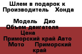 Шлем в подарок к › Производитель ­ Хонда › Модель ­ Дио 27 › Объем двигателя ­ 50 › Цена ­ 12 000 - Приморский край Авто » Мото   . Приморский край